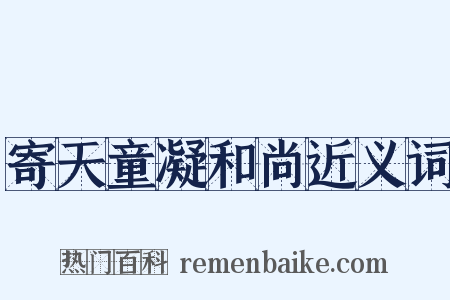 寄天童凝和尚近义词是什么意思的图片